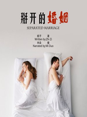 cover image of 掰开的婚姻